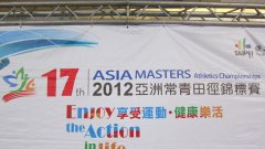 การแข่งขันกรีฑาสูงอายุชิงชนะเลิศแห่งเอเชีย ครั้งที่ 17  ณ กรุงไทเป